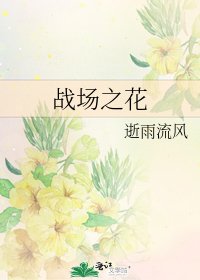 《戰場之花》