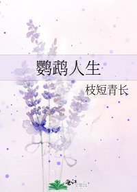《鸚鵡人生》