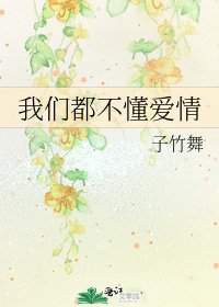 《我們都不懂愛情》