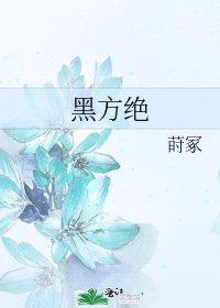 《黑方絕》