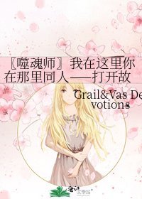《〖噬魂師〗我在這裡你在那裡同人——開啟故事書》
