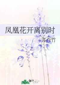 《鳳凰花開離別時》