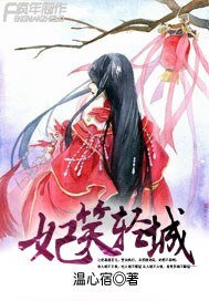 《妃笑輕城》