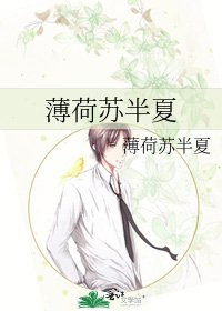 《薄荷蘇半夏》