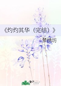 《灼灼其華()》