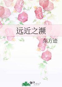 《遠近之瀕》