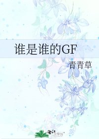 《誰是誰的GF》
