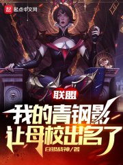 《聯盟:我的青鋼影讓母校出名了》