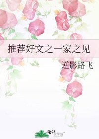 《推薦好文之一家之見》