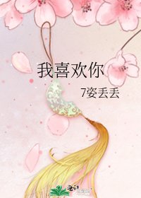 《我喜歡你》