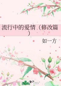 《流行中的愛情(修改篇)》