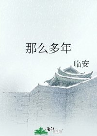 《那麼多年》