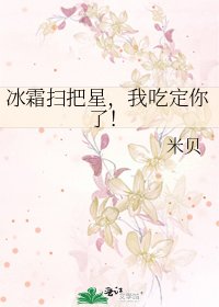 《冰霜掃把星,我吃定你了!》