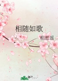 《相隨如歌》