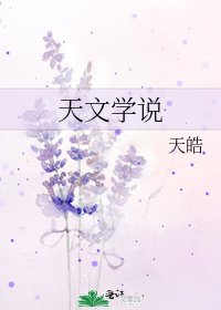 《天文學說》