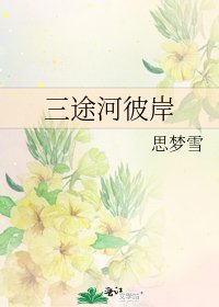 《三途河彼岸》