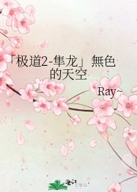 《「極道2-隼龍」無色的天空》