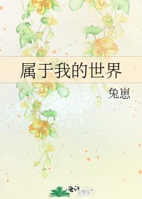 《屬於我的世界》