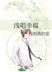 《淺唱幸福》