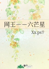 《網王--六芒星》