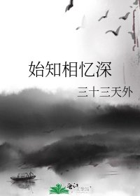 始知相憶深