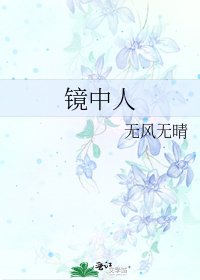 《鏡中人》