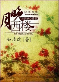 《月晚西樓》