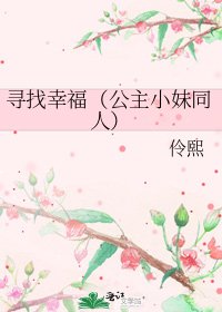 《尋找幸福(公主小妹同人)》