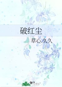 《破紅塵》