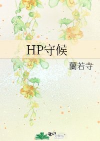 《HP守候》