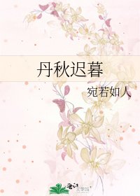 《丹秋遲暮》