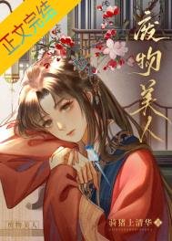 《廢物美人》
