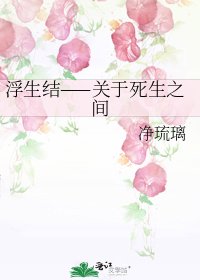 《浮生結——關於死生之間》