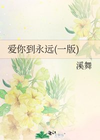 《愛你到永遠(一版)》