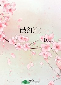 《破紅塵》