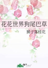 《花花世界狗尾巴草》