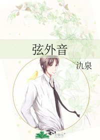 《弦外音》