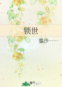 《鎖世》