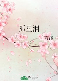 孤星淚