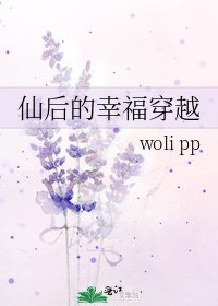 《仙后的幸福穿越》