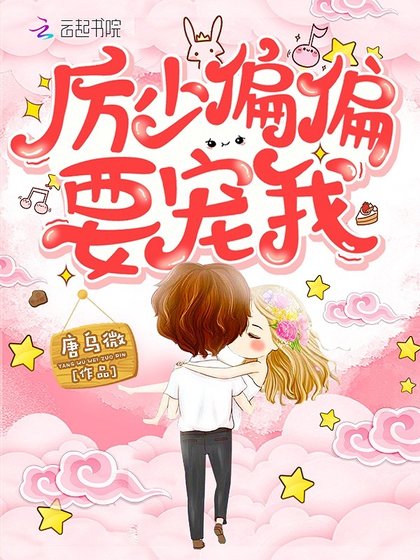 《厲先生偏偏要寵我》