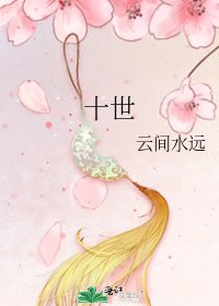 《十世》