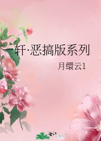 《一軒·惡搞版系列》