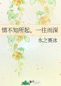 《情不知所起,一往而深》