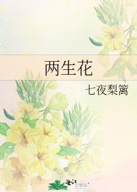 《兩生花》