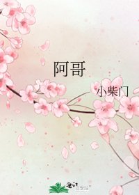 《阿哥》