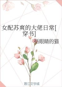 《女配蘇爽的大佬日常》