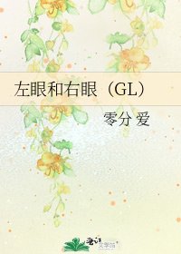 《左眼和右眼(GL)》