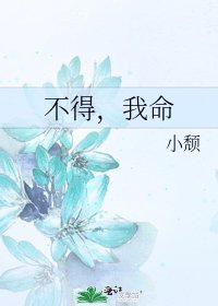 《不得,我命》