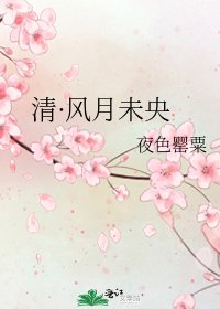 《清·風月未央》